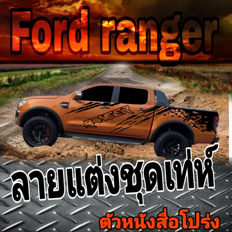 สติกเกอร์ลายโคลนสาด-ford-ranger-สติกเกอร์ลายโคลนสาด-ford-anger-รุ่นตัวหนังสือโปร่ง