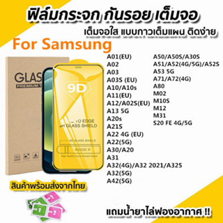 ฟิล์มกระจกนิรภัย for Samsung 9Dเต็มจอใส A54 A14 A23 A53 A34 A12 A53 A71 A52 A03 A03 A22 A51 A10 A32 A50 A31 S20 FE 5G