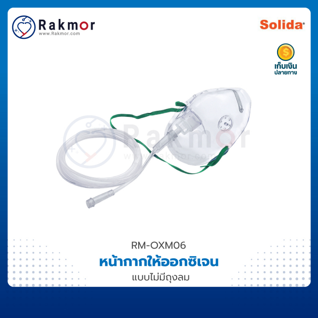 Solida หน้ากากให้ออกซิเจน oxygen mask แบบไม่มีถุงลม สายให้ออกซิเจนทาง ...