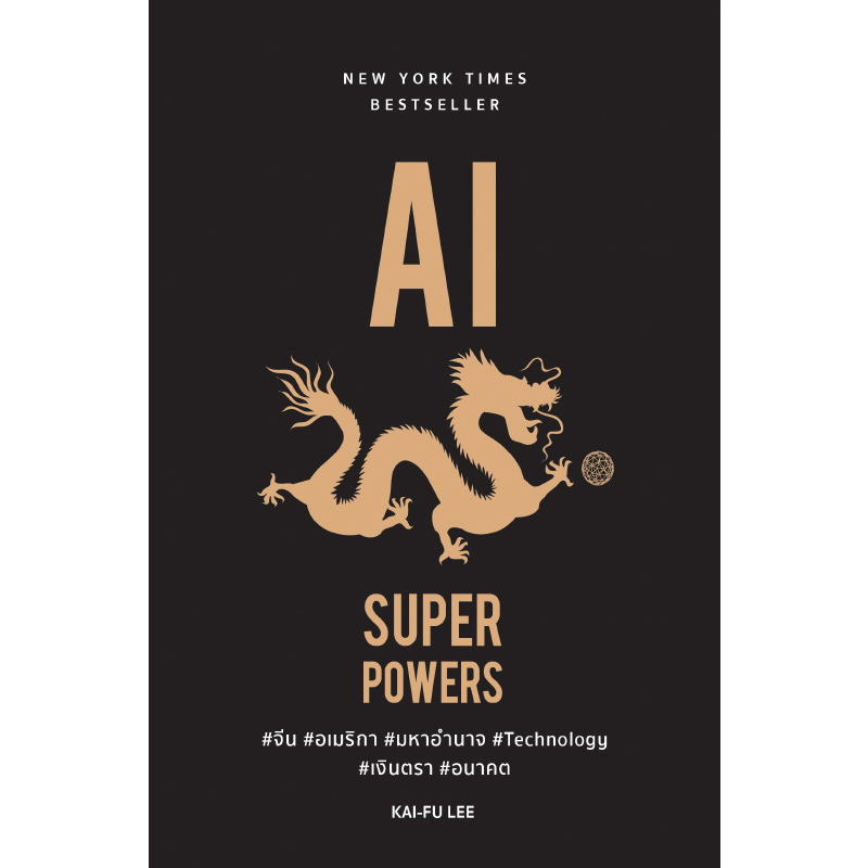 ai-superpowers-จะเกิดอะไรขึ้น-ถ้าตอนนี้จีนอยากท้าทายอเมริกา-เพื่อขึ้นมาเป็นผู้นำเทคโนโลยีที่จะเปลี่ยนโลกนี้โดยสิ้นเชิง