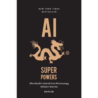 AI Superpowers (จะเกิดอะไรขึ้น ถ้าตอนนี้จีนอยากท้าทายอเมริกา เพื่อขึ้นมาเป็นผู้นำเทคโนโลยีที่จะเปลี่ยนโลกนี้โดยสิ้นเชิง?