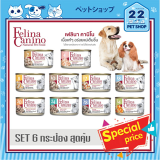 Felina Canino 85g.เฟลินา คานิโน อาหารกระป๋องสุนัข ซุปเปอร์พรีเมี่ยม "ชุดสุดคุ้ม 6 กระป๋อง"เนื้อแท้ๆไม่มีสารเคมีปรุงแต่ง