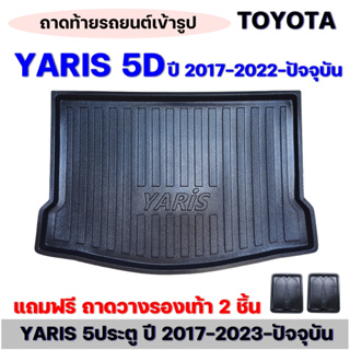 สินค้า ถาดท้าย รถยนต์ YARIS 5ประตู 2017--2023 ถาดท้ายรถ TOYOTA YARIS 5D ถาดสัมภาระ เข้ารูป ตรงรุ่น วางของท้ายรถ