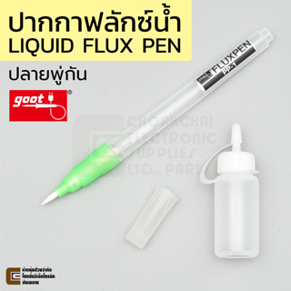 Goot PP-1 ปากกาฟลักซ์น้ำ Flux Pen ปลายพู่กัน พร้อมขวดช่วยเติม คุณภาพสูง ปากกาทาฟลักซ์น้ำ ปากกาน้ำยาประสาน