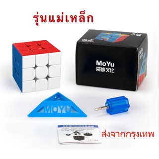 Rubik รูบิค 3x3 รุ่นแม่เหล็ก Super SALE! โมยู  ของแท้100% ขายดีสุด ถูกลง30฿ หมุนลื่นเว้อ รับประกันความพึงพอใจ ส่งฟรี