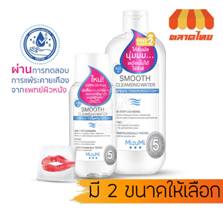 มิซึมิ สมูธ คลีนซิ่งวอเตอร์ เช็ดเครื่องสำอาง 100/500 มล. MizuMi Smooth Cleansing Water 100/500 ml.