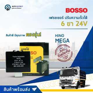 🚘BOSSO เฟรชเชอร์ ปรับความเร็วได้ HINO 24V MEGA 24V 6P จำนวน 1 ชิ้น🚘