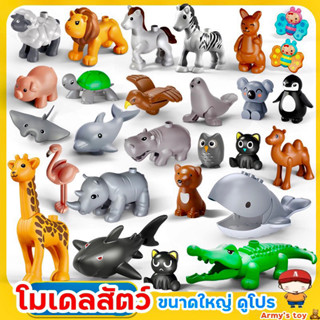 *** ตัวใหญ่มาก *** ตัวต่อ รูปสัตว์ เล่นร่วมกับ lego ขนาด duplo บล็อกตัวต่อขนาดใหญ่ ของเล่นเด็ก ของเล่นเสริมพัฒนาการ