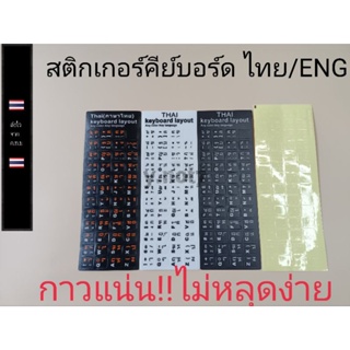 ภาพขนาดย่อของสินค้าสติกเกอร์คีย์บอร์ด ภาษาไทย  ราคาแผ่นละ20บาท