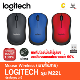 MOUSE (เมาส์ไร้สาย) LOGITECH M221 WIRELESS (ของแท้ 100% รับประกัน 3 ปี)