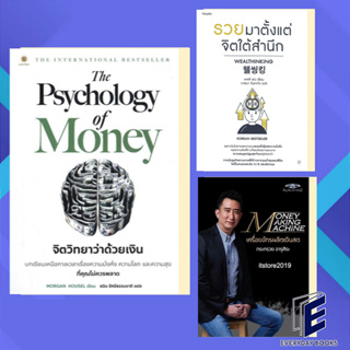 พร้อมส่ง The Psychology of Money : จิตวิทยาว่าด้วยเงิน / รวยมาตั้งแต่จิตใต้สำนึก หนังสือ/แยกเล่ม จิตวิทยา การเงิน บริหาร