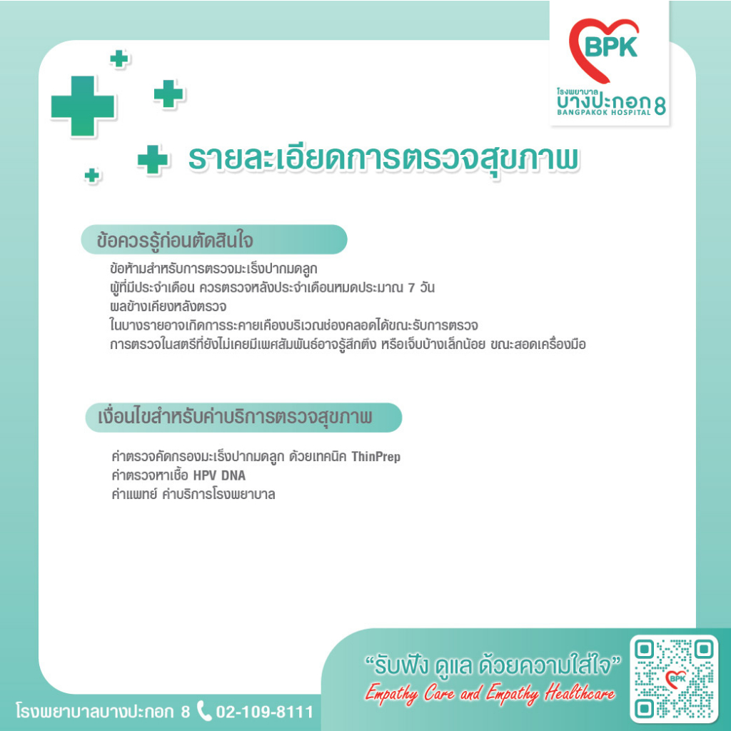 e-coupon-ตรวจคัดกรองมะเร็งปากมดลูก-thiprep-hpv-ที่โรงพยาบาลบางปะกอก-8