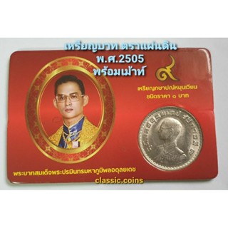 เหรียญ  1 บาท  พระบรมรูปรัชกาลที่ 9 - ด้านหลังตราแผ่นดิน พ.ศ.2505 *ไม่ผ่านใช้*