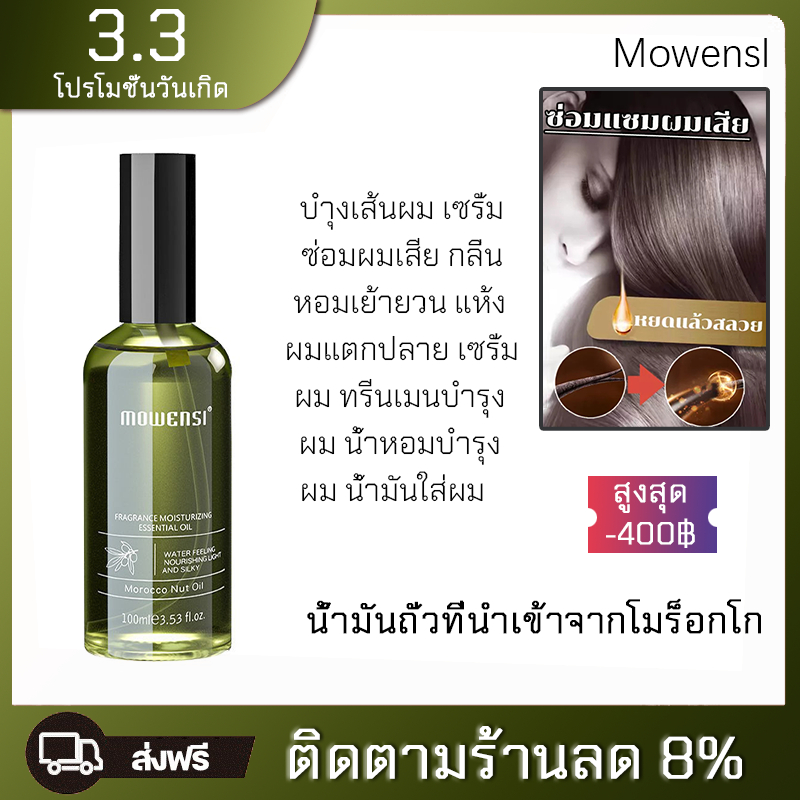น้ำมันถั่วที่นำเข้าจากโมร็อกโก100ml-บำุงเส้นผม-เซรั่มซ่อมผมเสีย-กลิ่นหอมเย้ายวน-แห้งผมแตกปลาย-เซรั่มผม-ทรีนเมนบำรุงผม