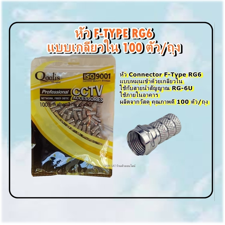 หัวF-Type RG6 แบบเกลียวใน100ตัว/ถุง | Shopee Thailand