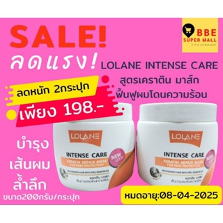 LOLANEโลแลนเคราตินมาส์กฟื้นฟูบำรุงผมเสีย200กรัม