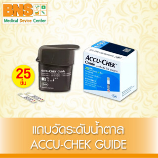 ( 1 กล่อง 25 ชิ้น ) แผ่นตรวจ ระดับน้ำตาลในเลือด ACCU-CHEK GUIDE (สินค้าใหม่) (ถูกที่สุด) By BNS