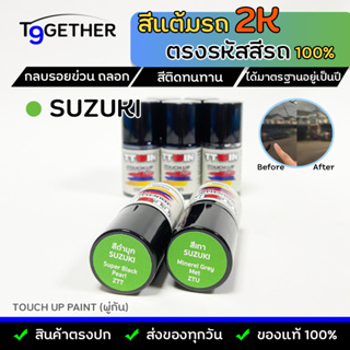 ภาพหน้าปกสินค้าTTWIN TOUCH UP PAINT 2K สีแต้มรถตรงรุ่น ตรงรหัส (Suzuki) กลบรอยขีดข่วน ถลอก 10 ml มาตรฐานอู่พ่นสีชั้นนํา สีชัด ติดทน ซึ่งคุณอาจชอบราคาและรีวิวของสินค้านี้