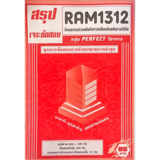 ชีทเฉลยข้อสอบ-ram1312-วัฒนธรรมร่วมสมัยกับการเปลี่ยนแปลงฉับพลันทางดิจิทัล