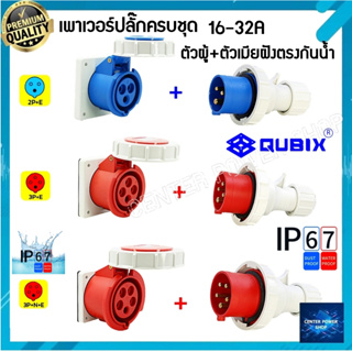 "QUBIX"เพาเวอร์ปลั๊กPOWERPLUGกันน้ำ #(ครบชุดตัวผู้+เต้ารับฝังหน้าตรง)#IP67 : คุณภาพดี ไม่ลามไฟCENTER POWER SHOP”