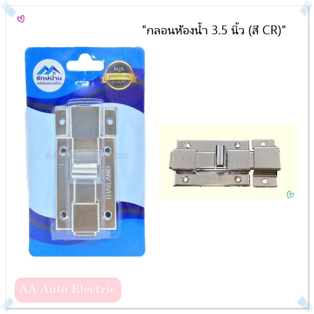 กลอนห้องน้ำ-3-5-นิ้ว-สี-cr-สแตนเลส304-รักษ์บ้าน