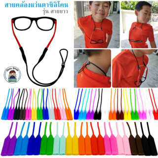 สินค้า สายคล้องแว่นตาซิลิโคน รุ่นสายยาว