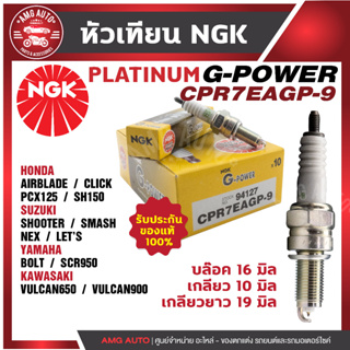 หัวเทียน NGK G-POWER รุ่น CPR7EAGP-9 (94127) HondaClick150i/PCX150/AIRBLADE/SH150 หัวเทียนหัวเข็ม หัวเทียนมอไซค์