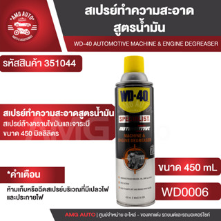 WD40 สเปรย์ล้างเครื่องจักรAutomotive Machine & Engine Degreaser ขนาด 450 มล. สเปรย์ทำความสะอาดคราบน้ำมัน จารบี คราบสกปรก