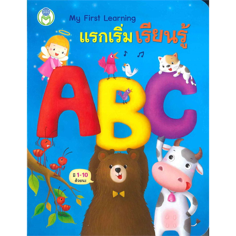 my-first-learning-แรกเริ่มเรียนรู้-พยัญชนะ-123-abc