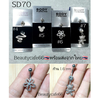 SD70 (4-8) Premium Jewelry จิวสะดือเกาหลี แพ้ง่ายใส่ได้ Surgical Steel Anti Allergic ก้านหนา1.6 mm. ยาว10 จิวสะดือ