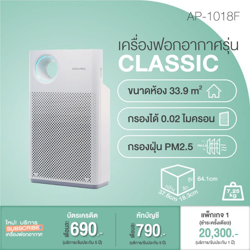 ใช้ฟรี-3-เดือน-เครื่องฟอกอากาศโคเวย์-รุ่น-air-purifiers-classic