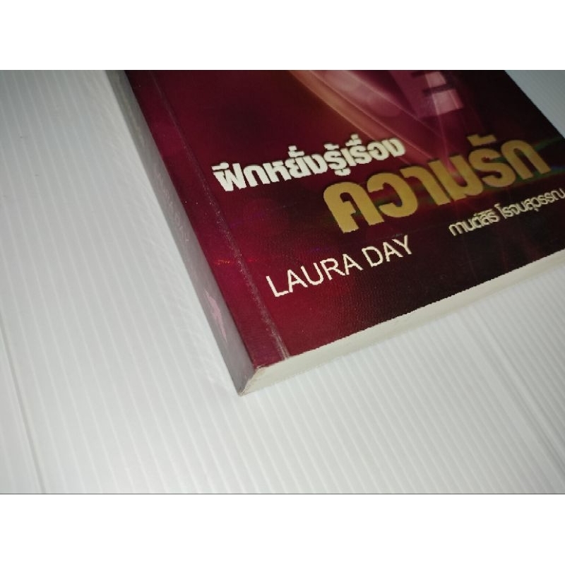 ฝึกหยั่งรู้เรื่องความรักผู้เขียน-laura-day-ลอร่า-เดย์