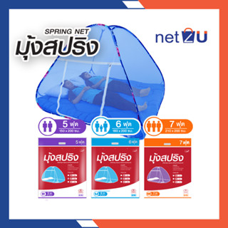 สินค้า มุ้งเต็นท์ มุ้งกันยุง 5ฟุต 6ฟุต 7ฟุต นอน2-3คน สีพื้น ยี่ห้อ Netto ของแท้ มุ้งสปริง กันยุง360องศา พกพาสะดวก กางง่าย