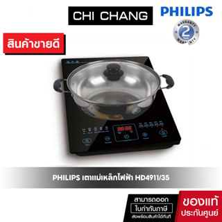 Philips เตาแม่เหล็กไฟฟ้า หม้อชาบู  2100 วัตต์ รุ่น HD4911 ฟรี หม้อสแตนเลต