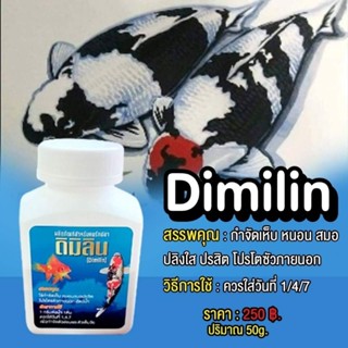 Dimilin ( ดิมิลีน ) ฆ่าเห็บ หนอนสมอ ปลิงใส ปรสิต โปรโตซัวภายนอก