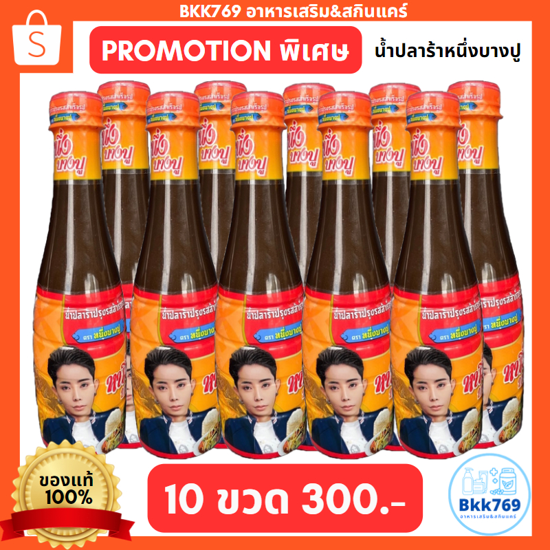 โปรโมชั่น10ขวด-น้ำปลาร้า-หนึ่งบางปู-ของแท้100