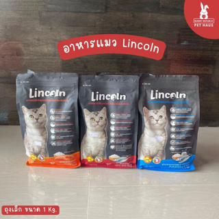 Lincoln รสปลาแมคเคอเรล ข้าวและนมแพะ / รสทูน่าและข้าว/รสแซลมอนและข้าว 1 KG อาหารเม็ดเกรดพรีเมี่ยมแมว