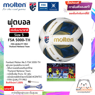 ฟุตบอล รุ่นแข่งขันนานาชาติ (ทีมชาติไทย) หนังเย็บพียู ACENTEC , Football Molten No.5 F5A 5000-TH , FIFA QUALITY PRO