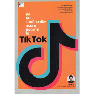 ยิง ADS แบบมืออาชีพ กระชากยอดขายใน TikTok / ธีรพงษ์ เศรษฐิวัฒน์ / หนังสือใหม่ (เพชรประกาย / เช็ก)