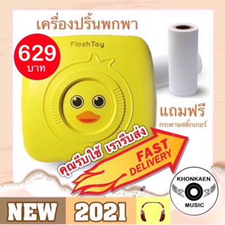 ภาพขนาดย่อของสินค้าเครื่องปริ้นพกพก Flash Toy Bluetooth Printer มือ 1 เครื่องปริ้นเป็ดเหลือง Flash Toy PeriPage Paperang