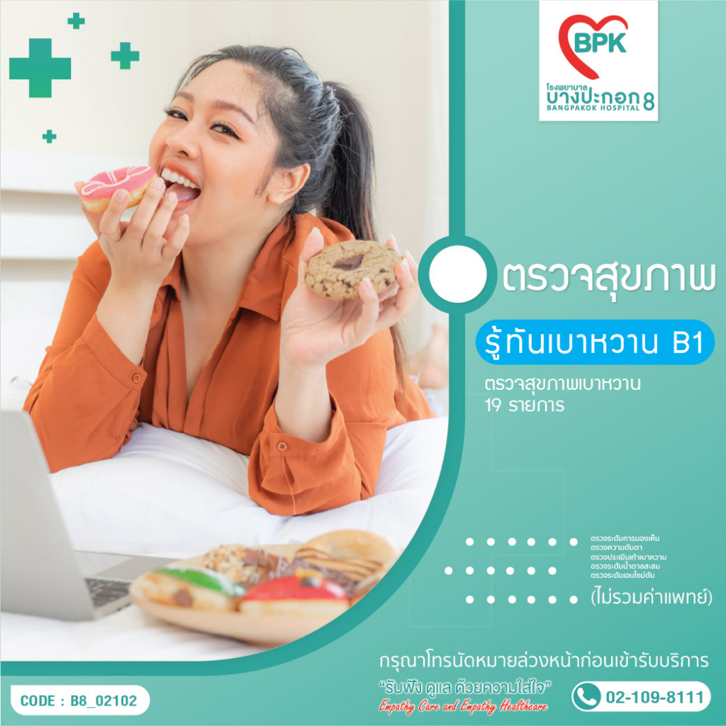 e-coupon-โปรแกรมตรวจสุขภาพสำหรับผู้เสี่ยงเบาหวาน-ที่โรงพยาบาลบางปะกอก-8