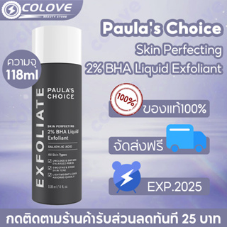 พอลล่า ชอยส์ Paulas Choice Skin Perfecting 2% BHA Liquid 118ml เนื้อน้ำ รักษา ลดการเกิดสิว