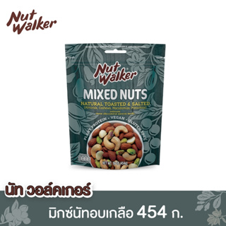 สินค้า นัทวอล์คเกอร์ มิกซ์นัทอบเกลือ 454 ก. Natural Toasted & Salted Mixed Nuts 454 g.