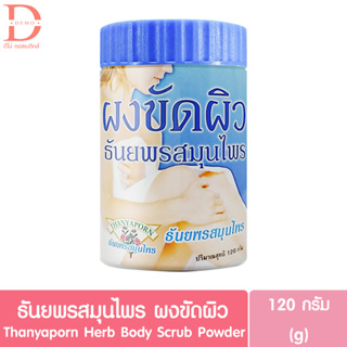 ธันยพรสมุนไพร ผงขัดผิว 120ก. Thanyaporn Herbs Body Scrub Powder 120g. (สครับผิว,ขัดผิวกาย)