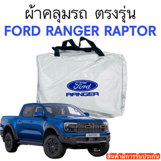 ผ้าคลุมรถ Ranger Rapter งานแท้ส่งโชว์รูม ตัดตรงรุ่น ผ้าซิวเวอร์โค้ดเฉพาะรุ่น วัสดุเกรดพรีเมี่ยม