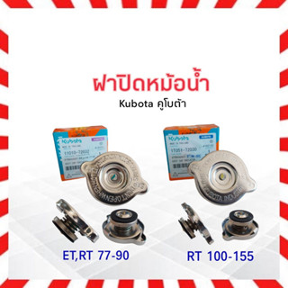 ฝาน้ำมันเชื้อเพลิง โซล่า Kubota คูโบต้า ET,RT Kubota ET14261-412604, RT1T021-41030 ฝาปิดถังน้ำมันเชื้อเพลิง