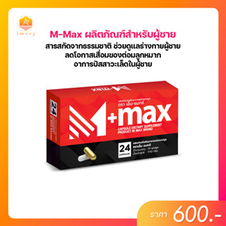 M-Max (เอ็มแมกซ์) 24 แคปซูล อาหารเสริมสำหรับผู้ชาย สารสกัดจากธรรมชาติ