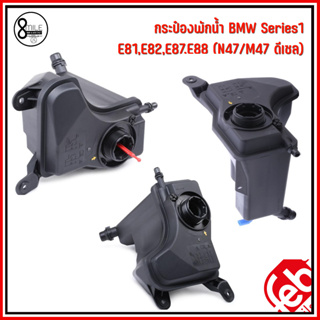 BMW กระป๋องพักน้ำ (ไม่รวมฝา) Series 1 (E81,E82,E87,E88) เครื่อง N47 M47 ดีเซล แบรนด์ FEBI เบอร์แท้ 17138570079