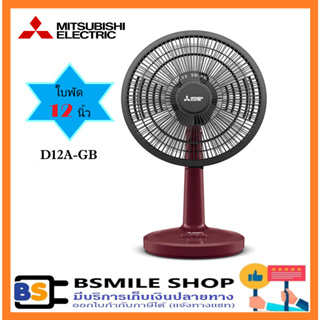 สินค้า MITSUBISHI พัดลมตั้งโต๊ะ D12A-GB (ใบพัด 12 นิ้ว )