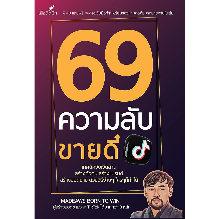 หนังสือ-69-ความลับขายดีบน-tiktok-ทคนิคจับเงินล้าน-สร้างตัวตน-สร้างแบรนด์-สร้างยอดขาย-ด้วยวิธีง่าย-ๆ-ใคร-ๆ-ก็ทำได้